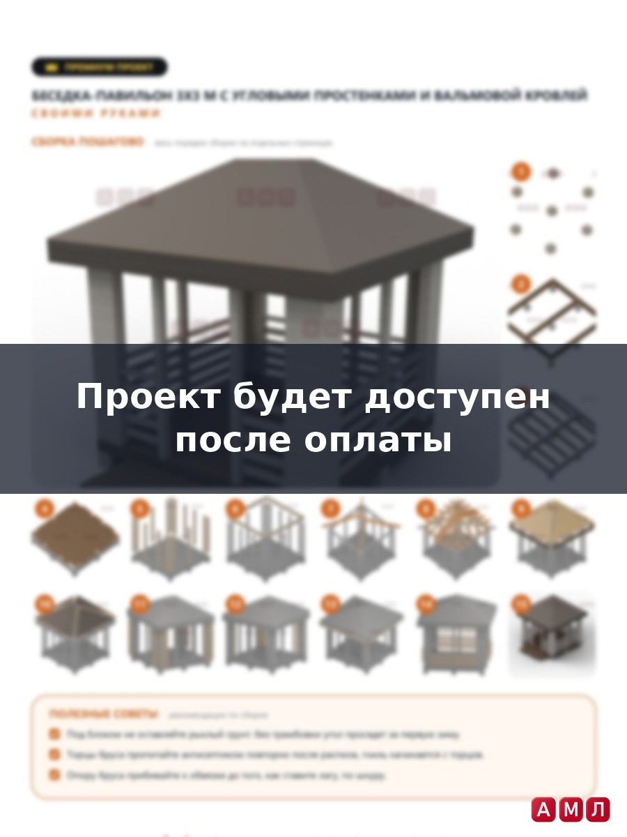 Премиум проект чертеж Классическая деревянная беседка павильон 3x3 метра