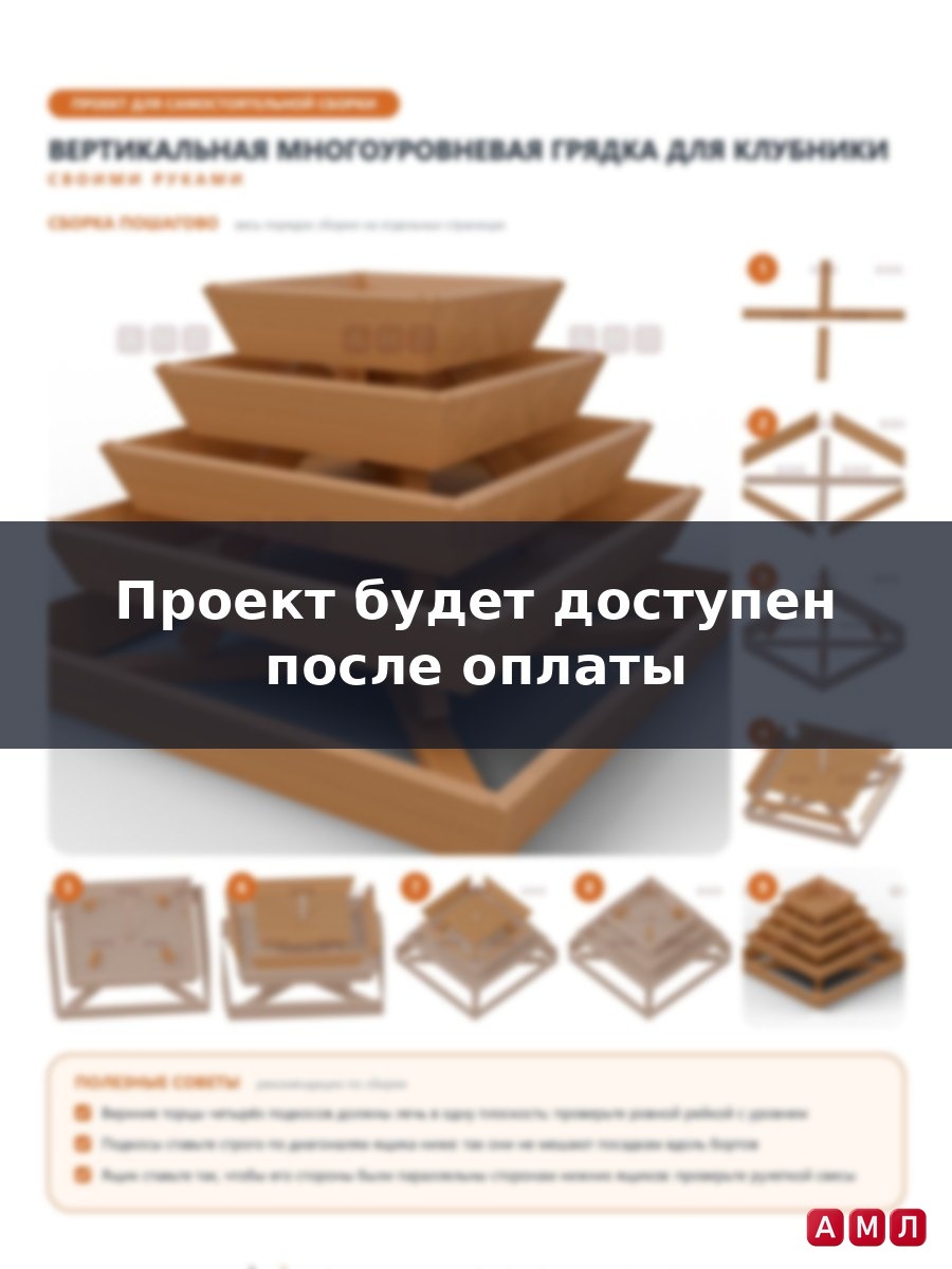 Проект чертеж вертикальная многоуровневая грядка для клубники