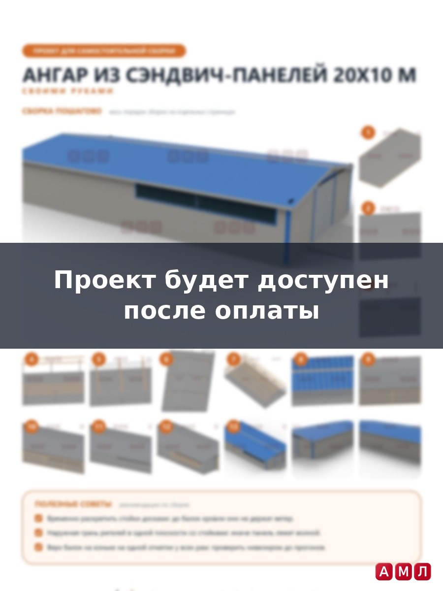 Премиум проект чертеж Ангар из сэндвич панелей 20х10 метров построить