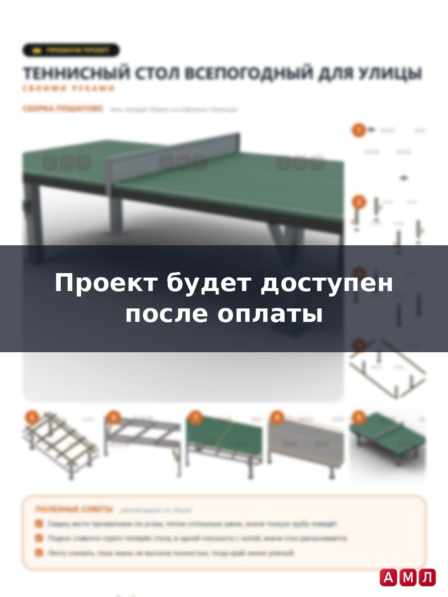 Премиум проект чертеж теннисный стол всепогодный для улицы пинпог