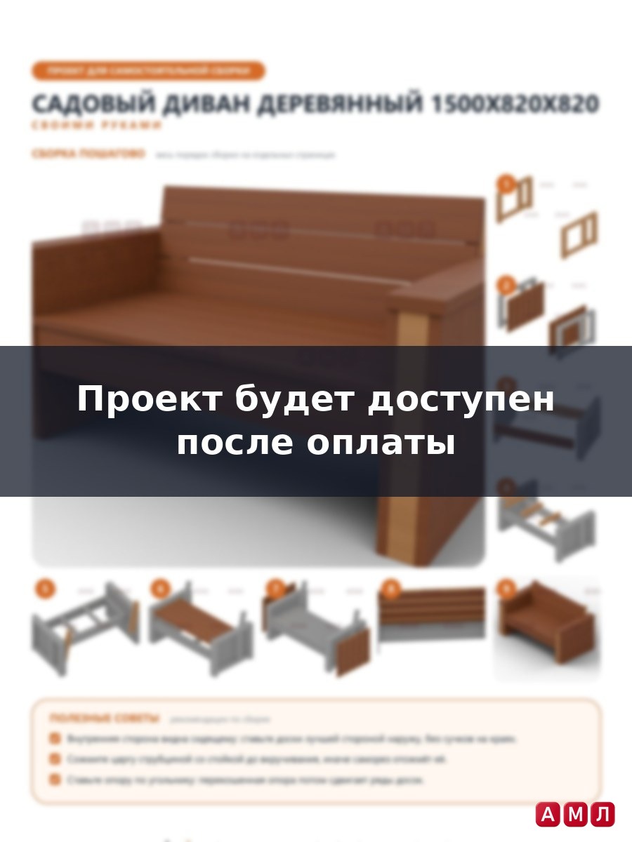 Проект чертеж уличный садовый диван деревянный для дачи