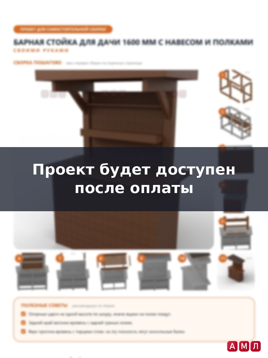 Проект чертеж барная стойка для дачи длиной 160 см.