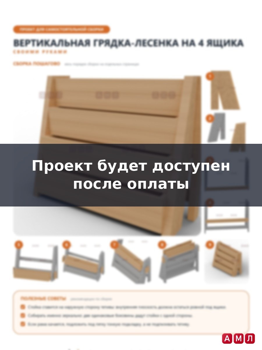Проект чертеж вертикальная грядка лесенка