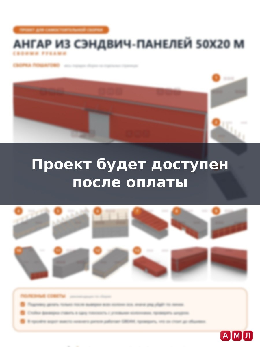 Премиум проект чертеж Ангар из сэндвич панелей 50х20 метров построить