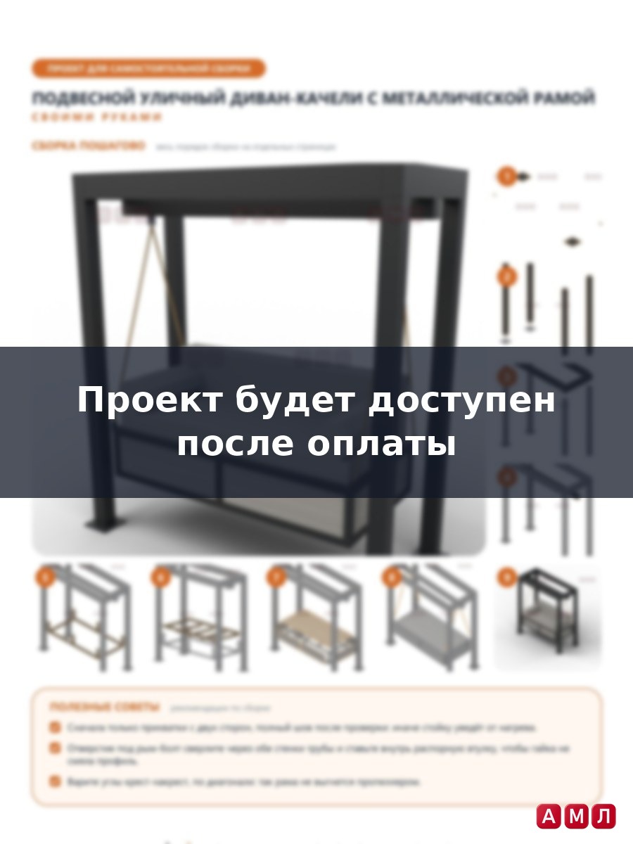 Проект чертеж подвесной уличный диван-качели с металлической рамой