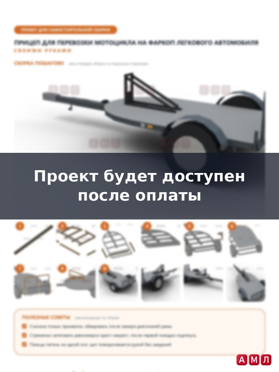 Проект чертеж прицеп для перевозки мотоцикла на фаркоп легкового автомобиля