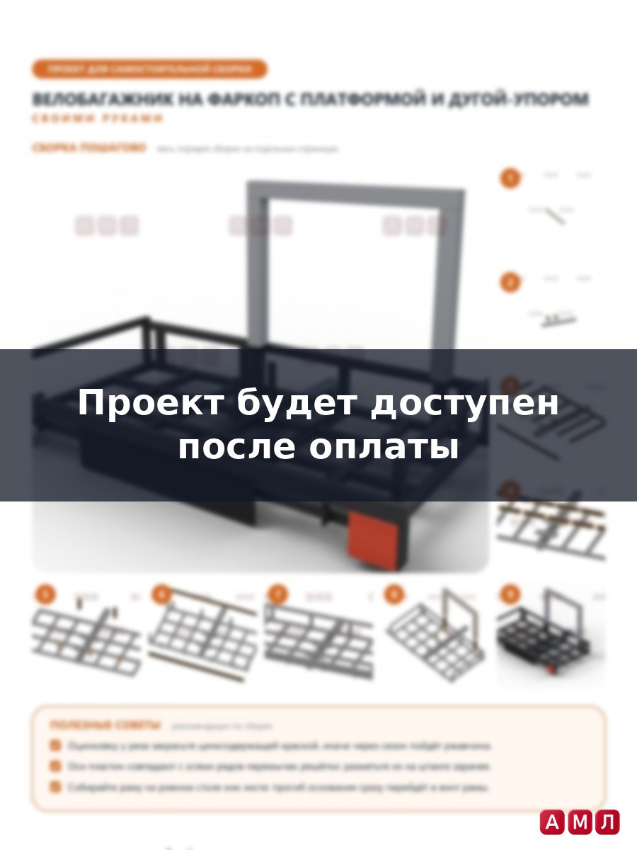 Проект чертеж Велобагажник велосипедное крепление для перевозки велосипедов на фаркоп автомобиля велокрепление