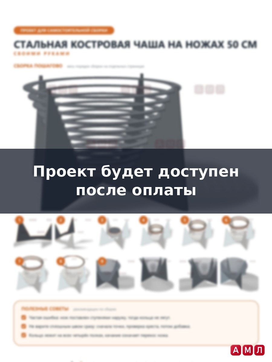 Проект чертеж стальная костровая чаша 50 см. на ножах
