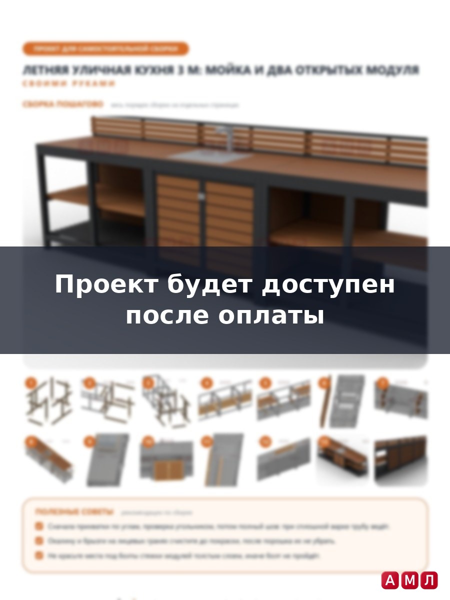 Проект чертеж Летняя уличная кухня длина 3 метра