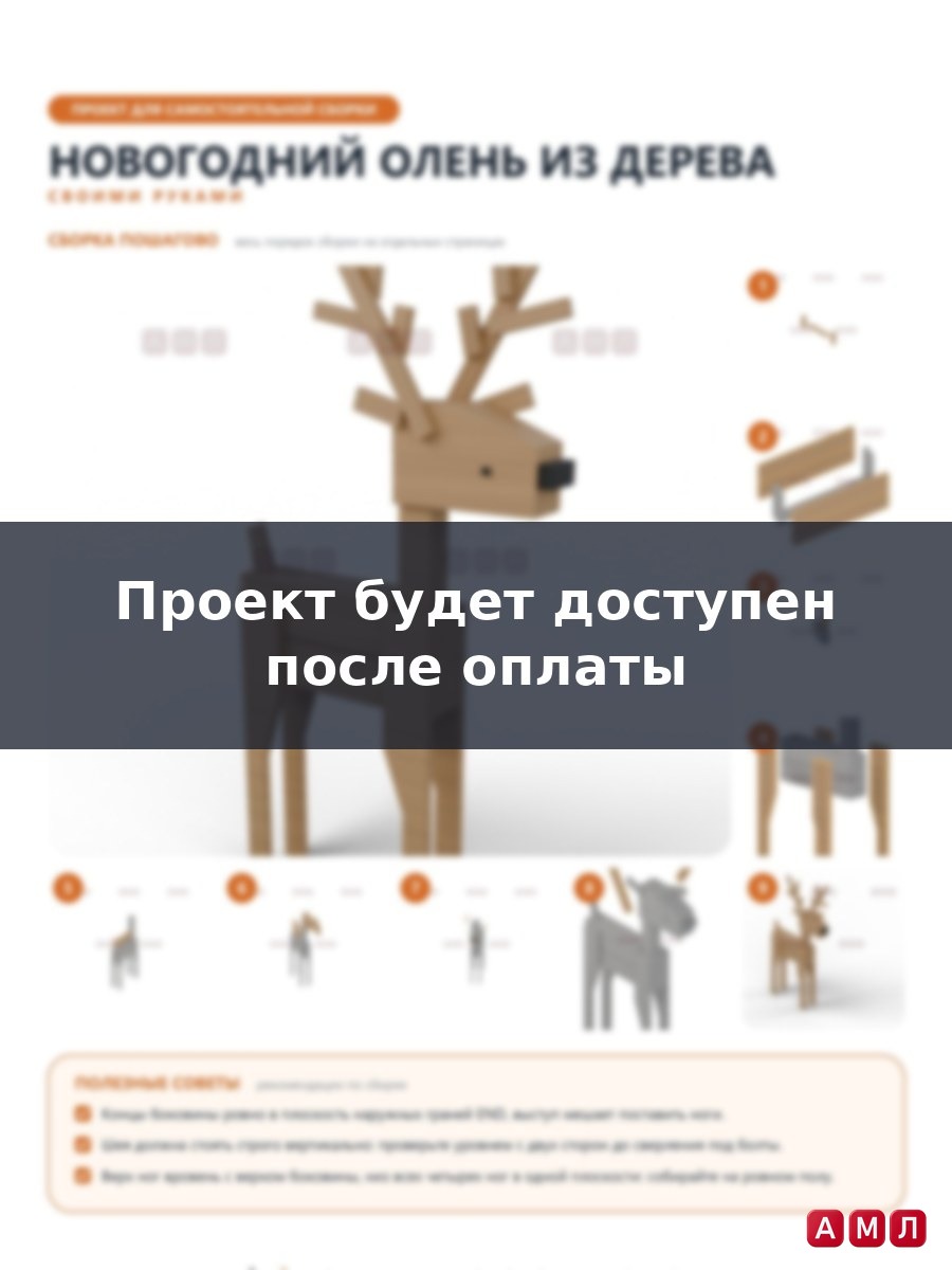 Проект чертеж Новогодний Олень из дерева