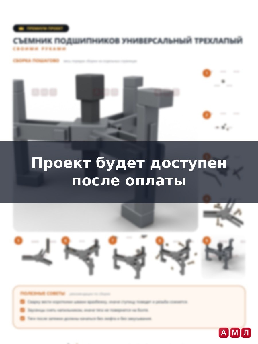 Премиум проект чертеж съемник подшипников универсальный трехлапый