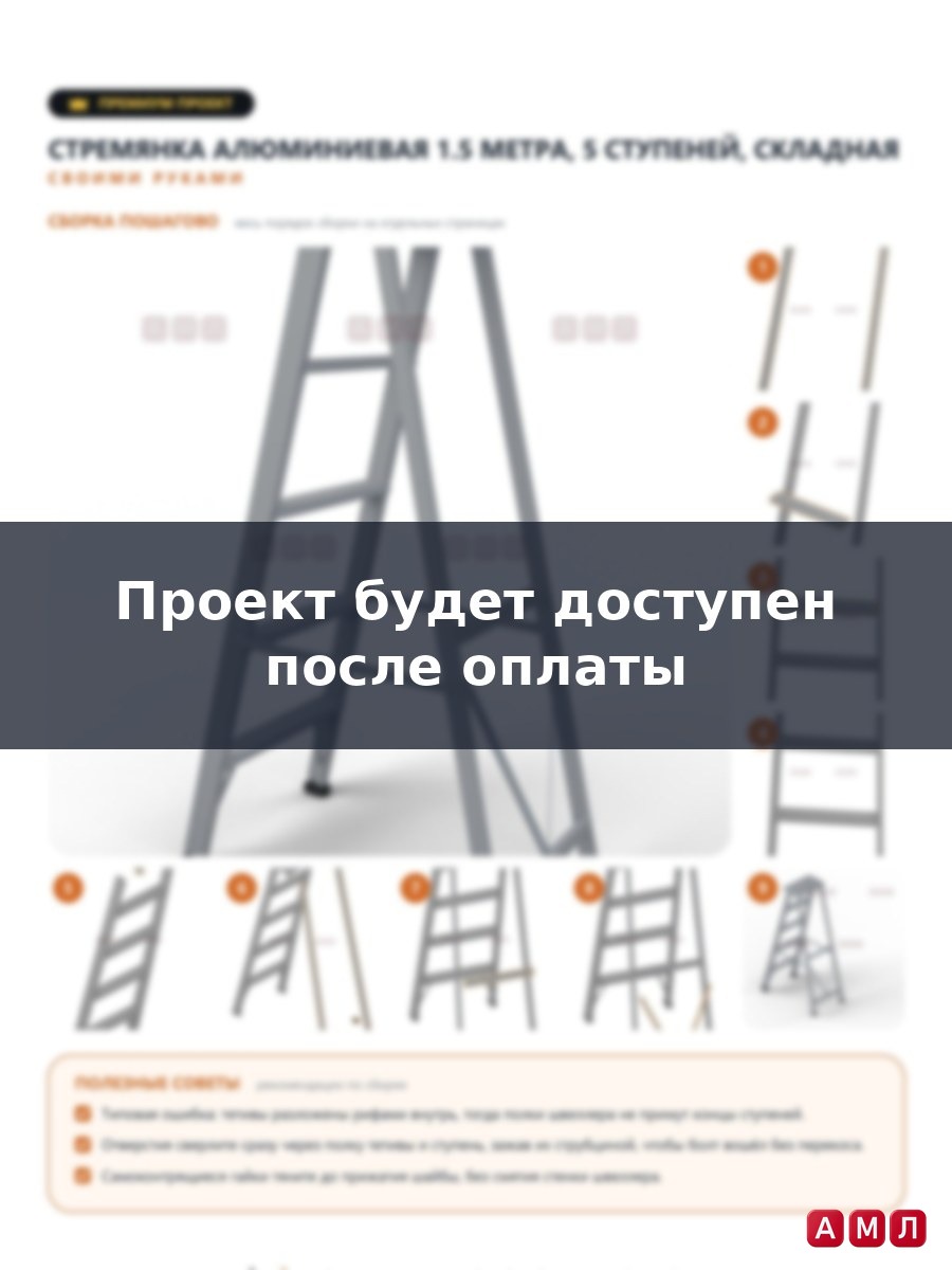 Премиум проект чертеж Стремянка алюминиевая 1.5 метра двухсторонняя лестница 5 ступеней складная построить