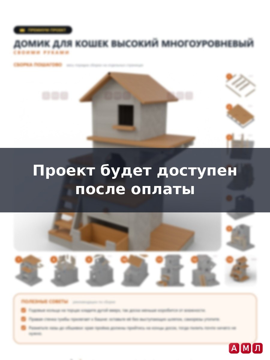Премиум проект чертеж домик для кошек высокий многоуровневый деревянный сделать