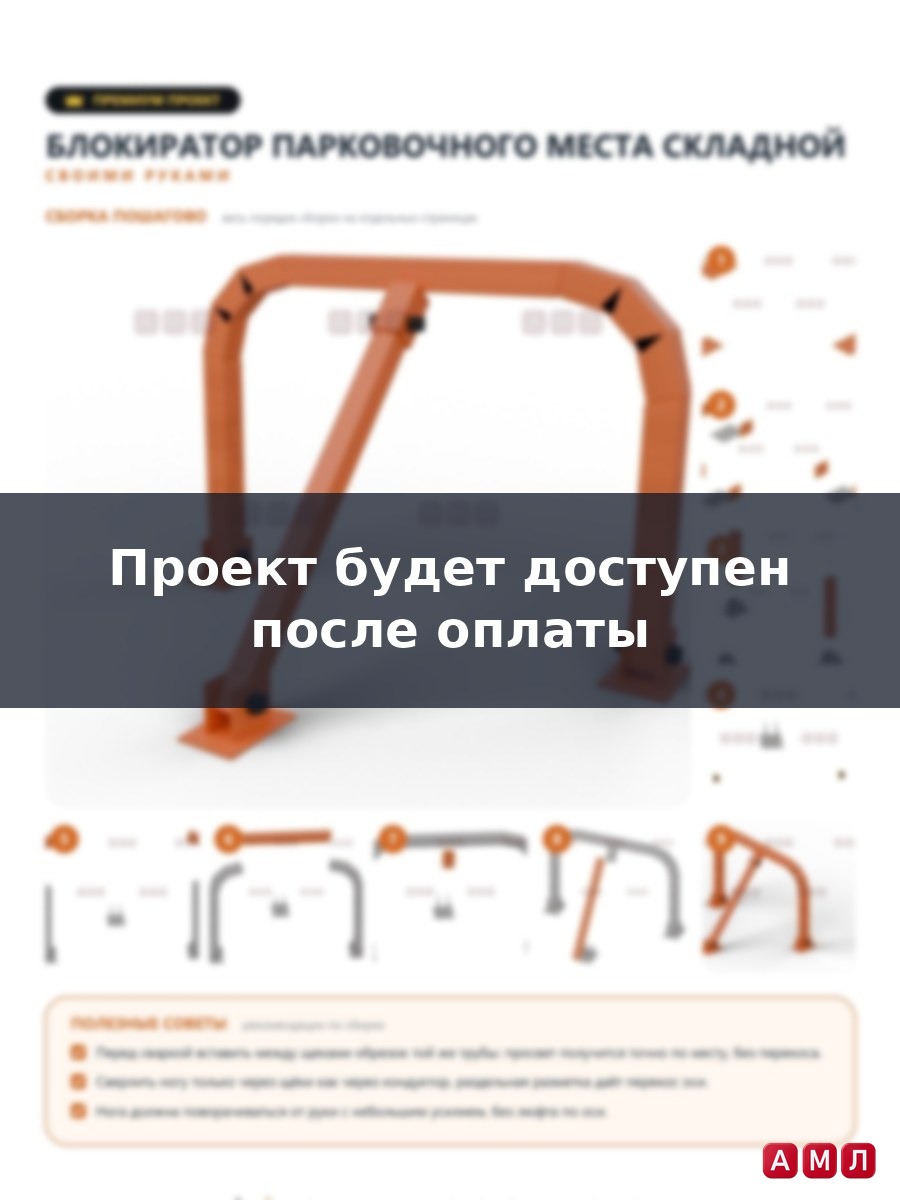 Премиум проект чертеж барьер для парковочного места автомобиля, блокиратор машиноместа изготовить