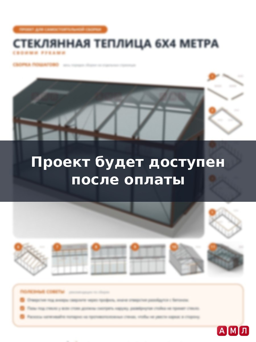 Премиум проект чертеж Стеклянная теплица 6х4 метра построить