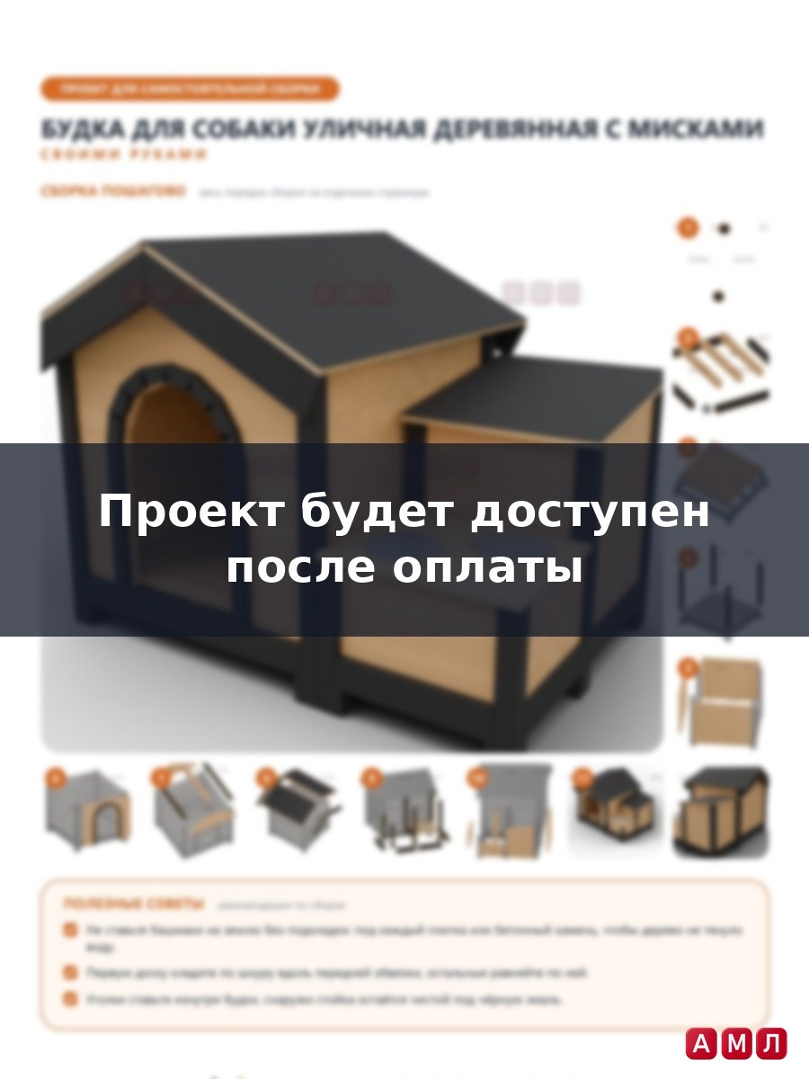 Проект чертеж Будка для собаки уличная деревянная с мисками