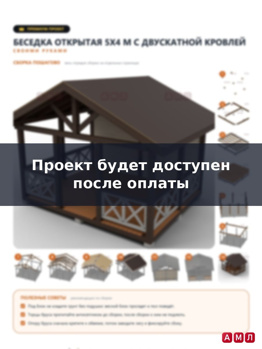 Премиум проект чертеж беседка открытая 5х4 метра темного цвета