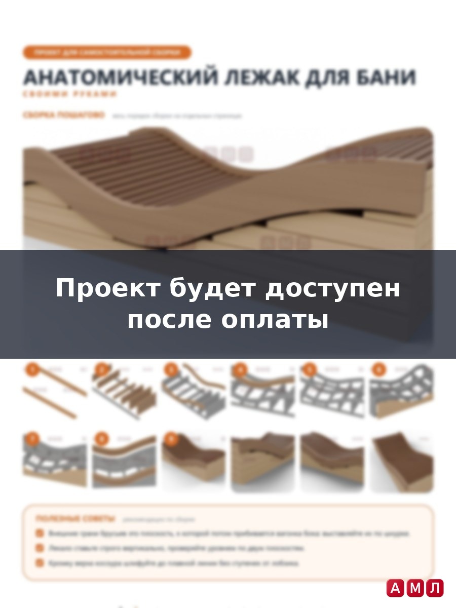 Проект чертеж Анатомический лежак в баню