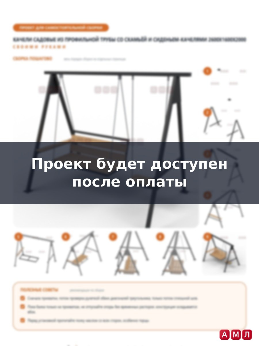 Проект чертеж качели из профилированной трубы