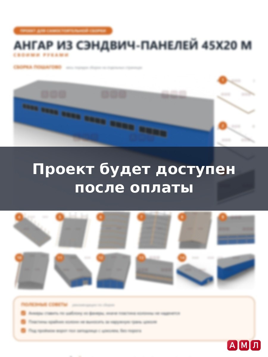 Премиум проект чертеж Ангар из сэндвич панелей 45х20 метров построить
