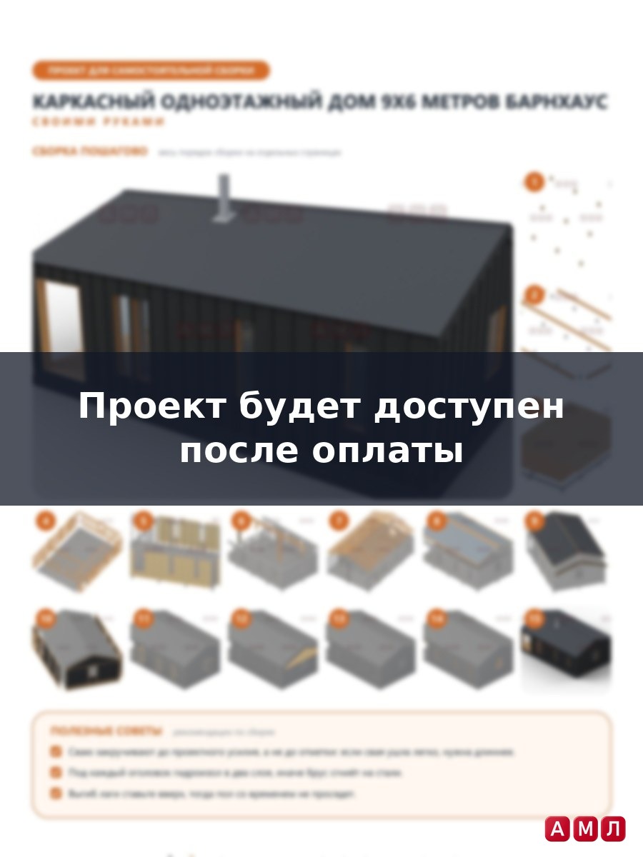 Премиум проект чертеж Каркасный одноэтажный дом 9х6 метров барнхаус построить