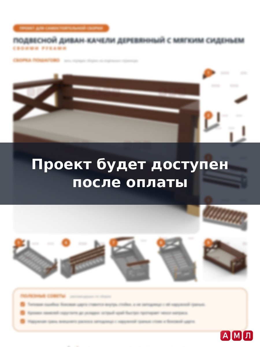 Проект чертеж Подвесной диван-качели деревянный с мягким сиденьем