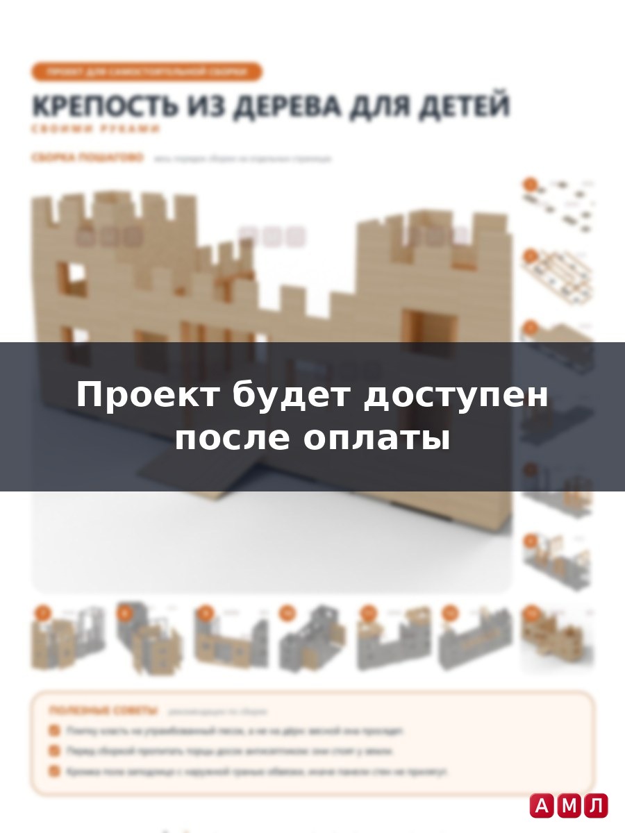 Премиум проект чертеж Крепость из дерева для детей