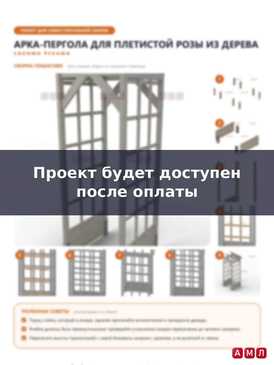 Проект чертеж перлога для плетущейся розы из дерева