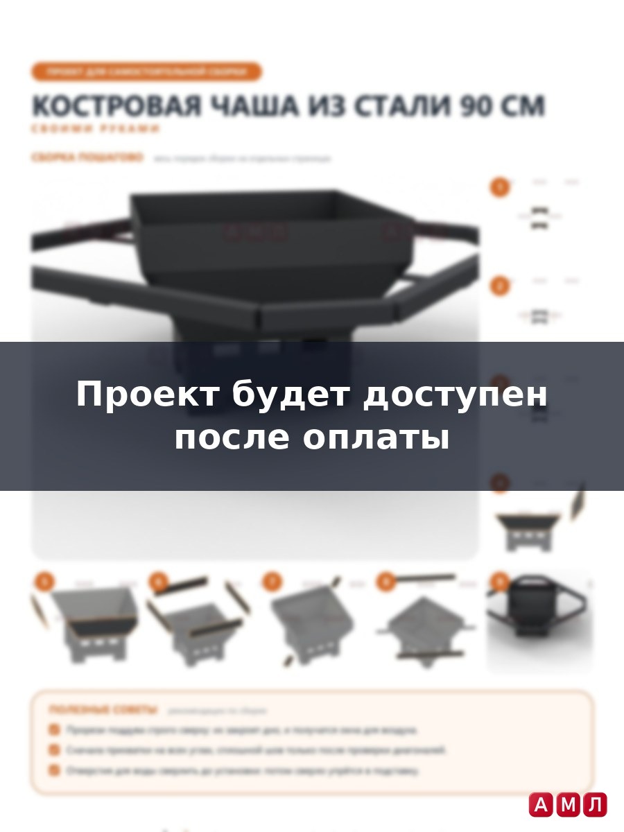 Проект чертеж костровая чаша из стали 90 см