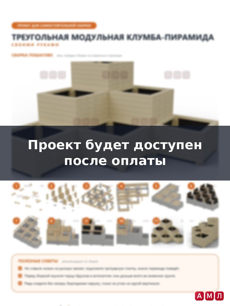 Проект чертеж деревянная треугольная клумба модульная