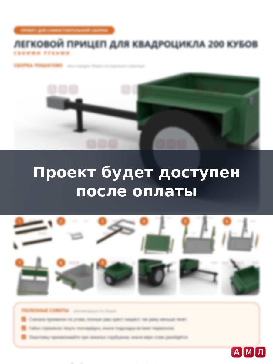 Проект чертеж легковой прицеп для квадроцикла 200 кубов ATV