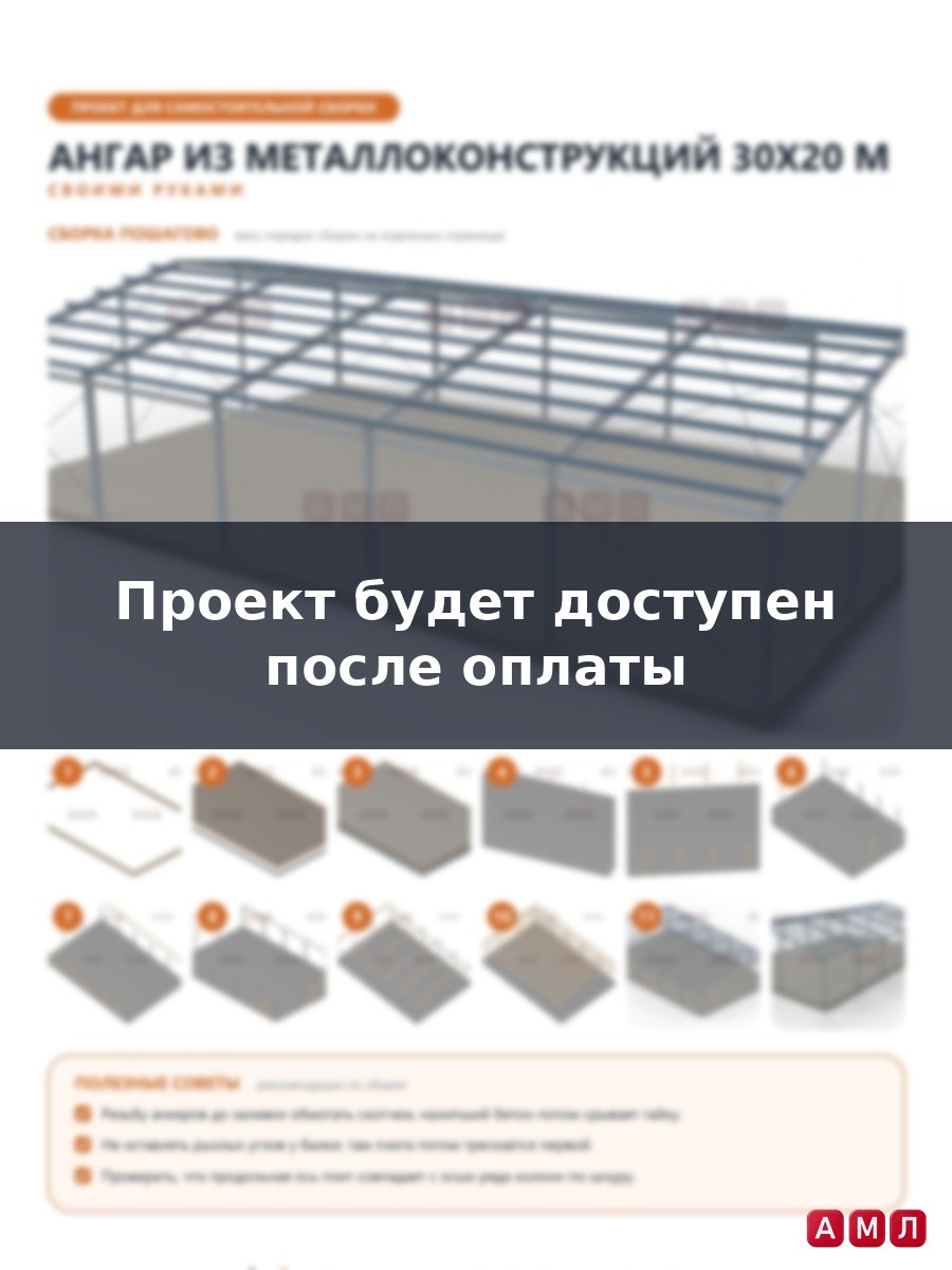 Премиум проект чертеж Ангар из металлоконструкций 30х20 метров построить