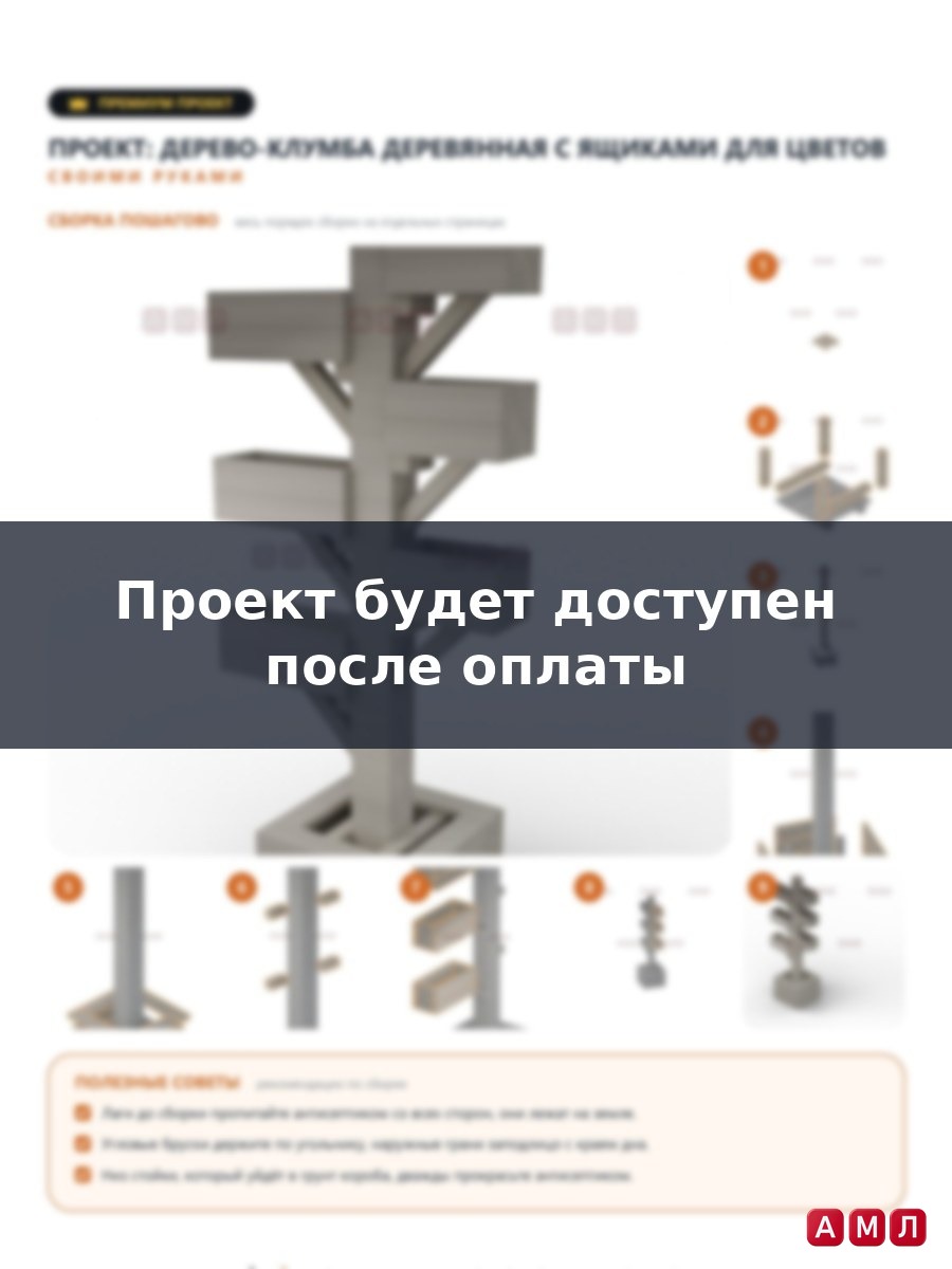 Премиум проект чертеж дерево клумба для дачного участка деревянная построить