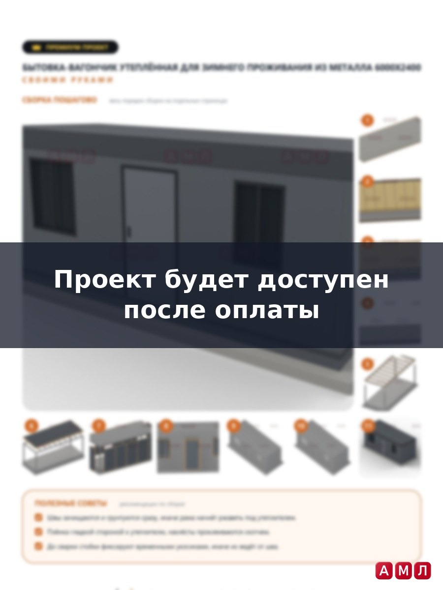 Премиум проект чертеж бытовка вагончик утепленный для зимнего проживания из металла построить