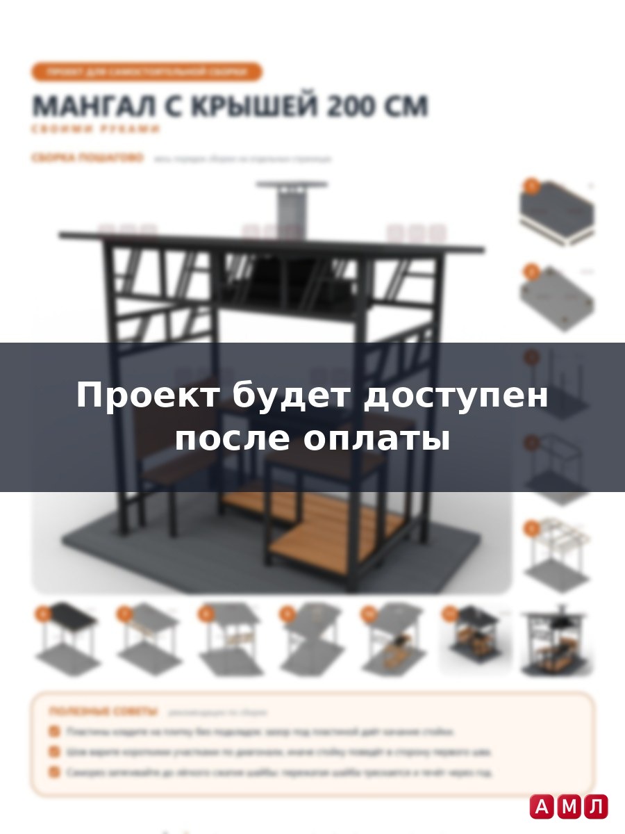 Проект чертеж мангал с крышей 200 см