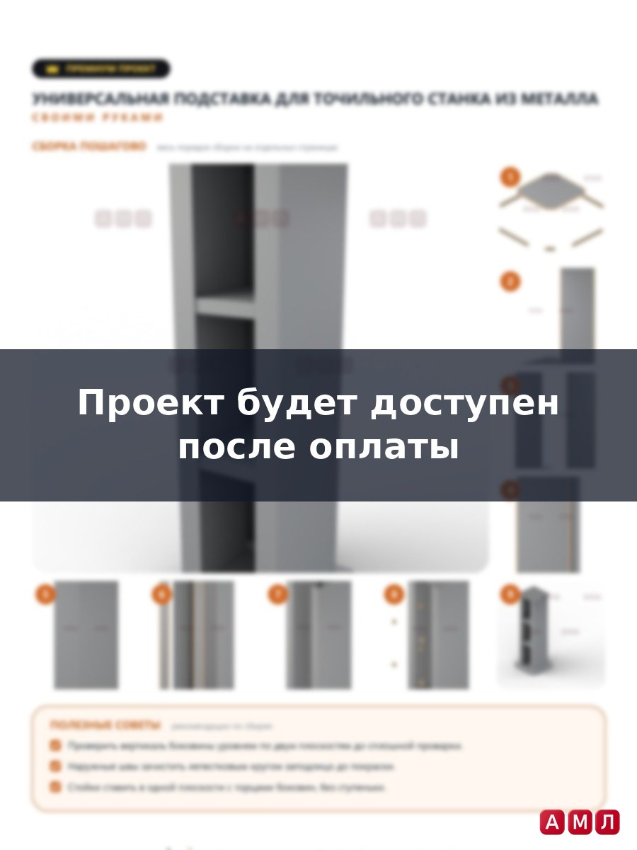 Премиум проект чертеж Универсальная подставка для точильного станка из металла