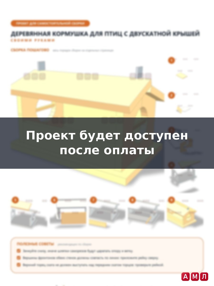 Проект чертеж деревянная кормушка для птиц зернами