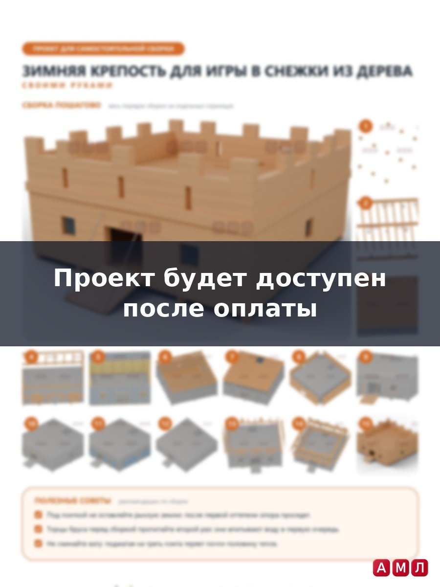 Премиум проект чертеж Зимняя крепость для игры в снежки из дерева