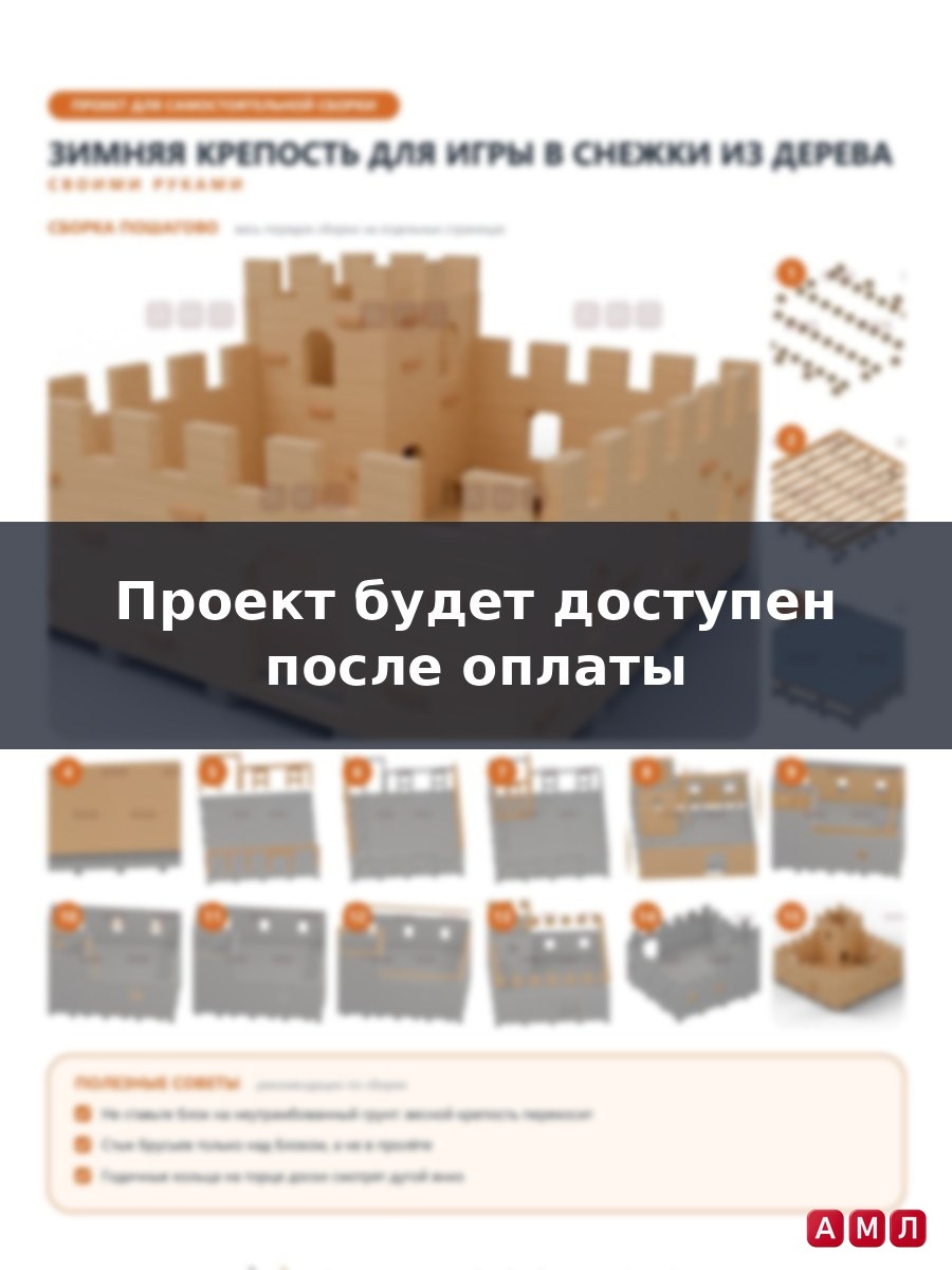 Премиум проект чертеж Зимняя крепость для игры в снежки из дерева