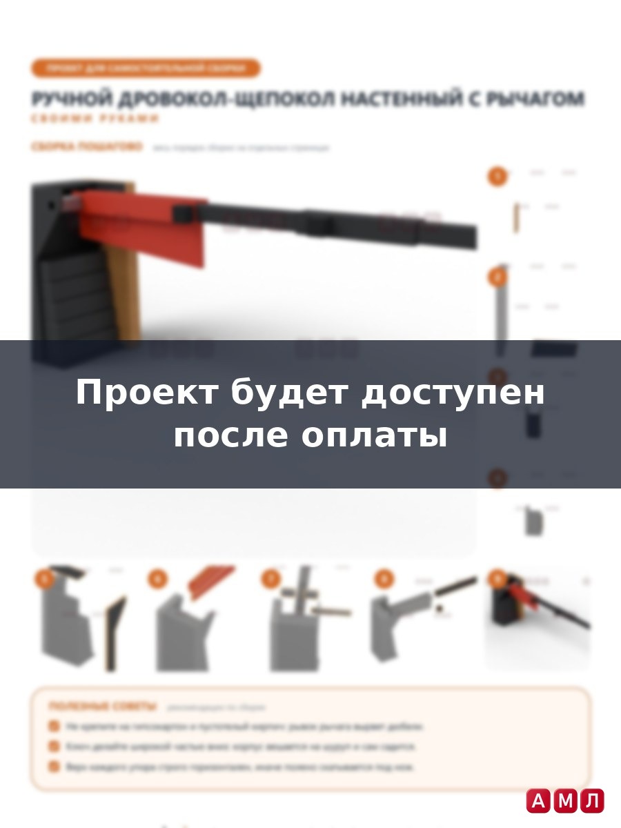 Проект чертеж Ручной дровокол ручной топорик, щепун