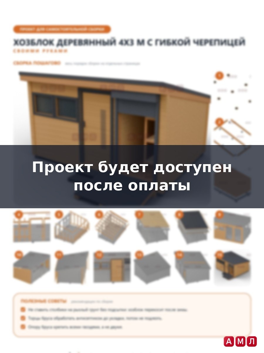Проект чертеж Хозблок деревянный 4х3 метра, кровля построить