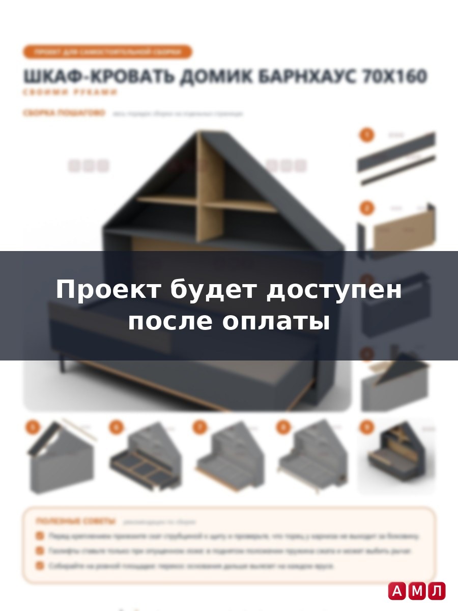 Премиум проект чертеж Шкаф-кровать подъёмная детская 70x160 горизонтальная в стиле барнхаус, домик