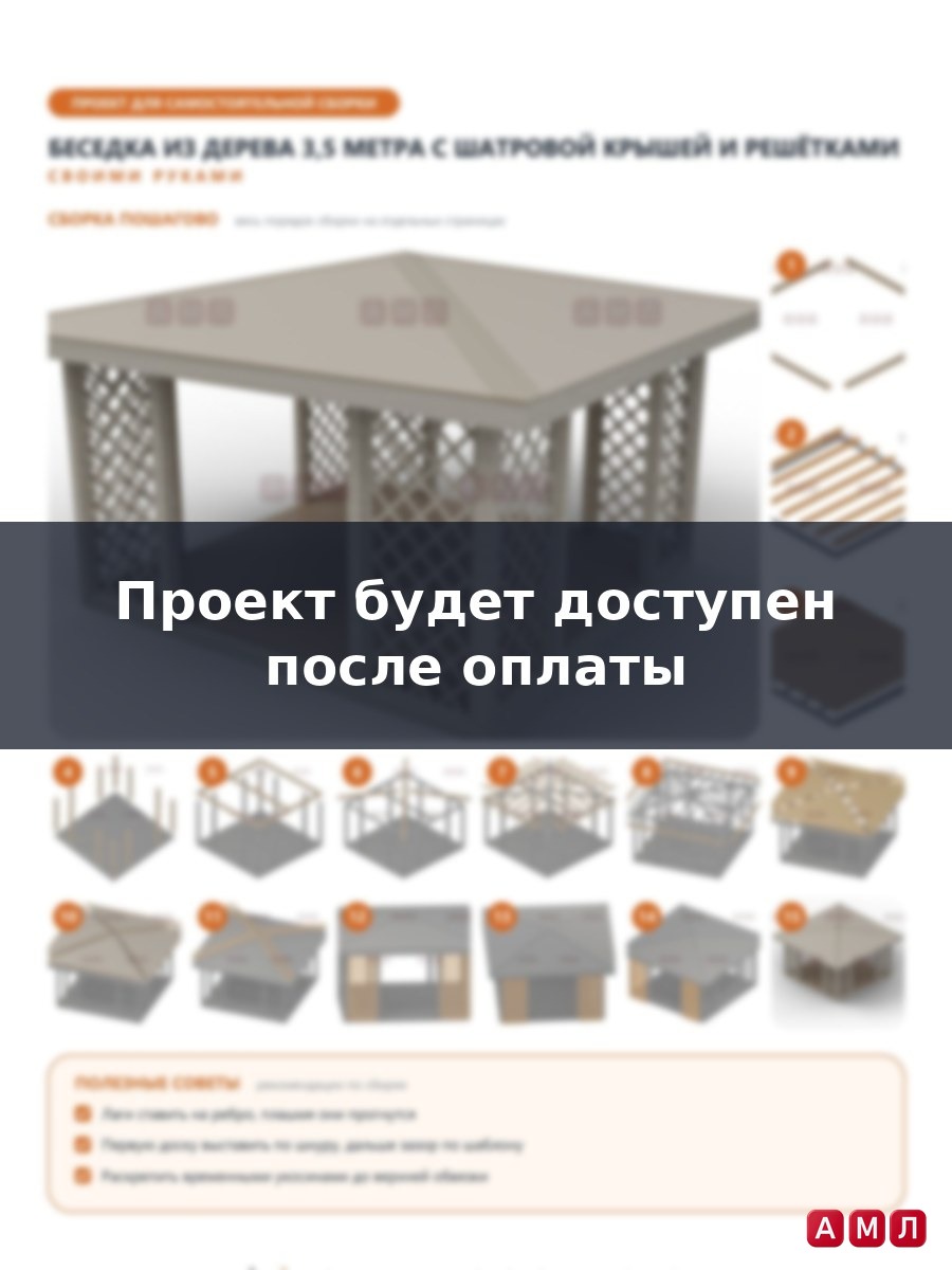 Премиум проект чертеж Беседка из дерева 3,5 метра из дерева построить