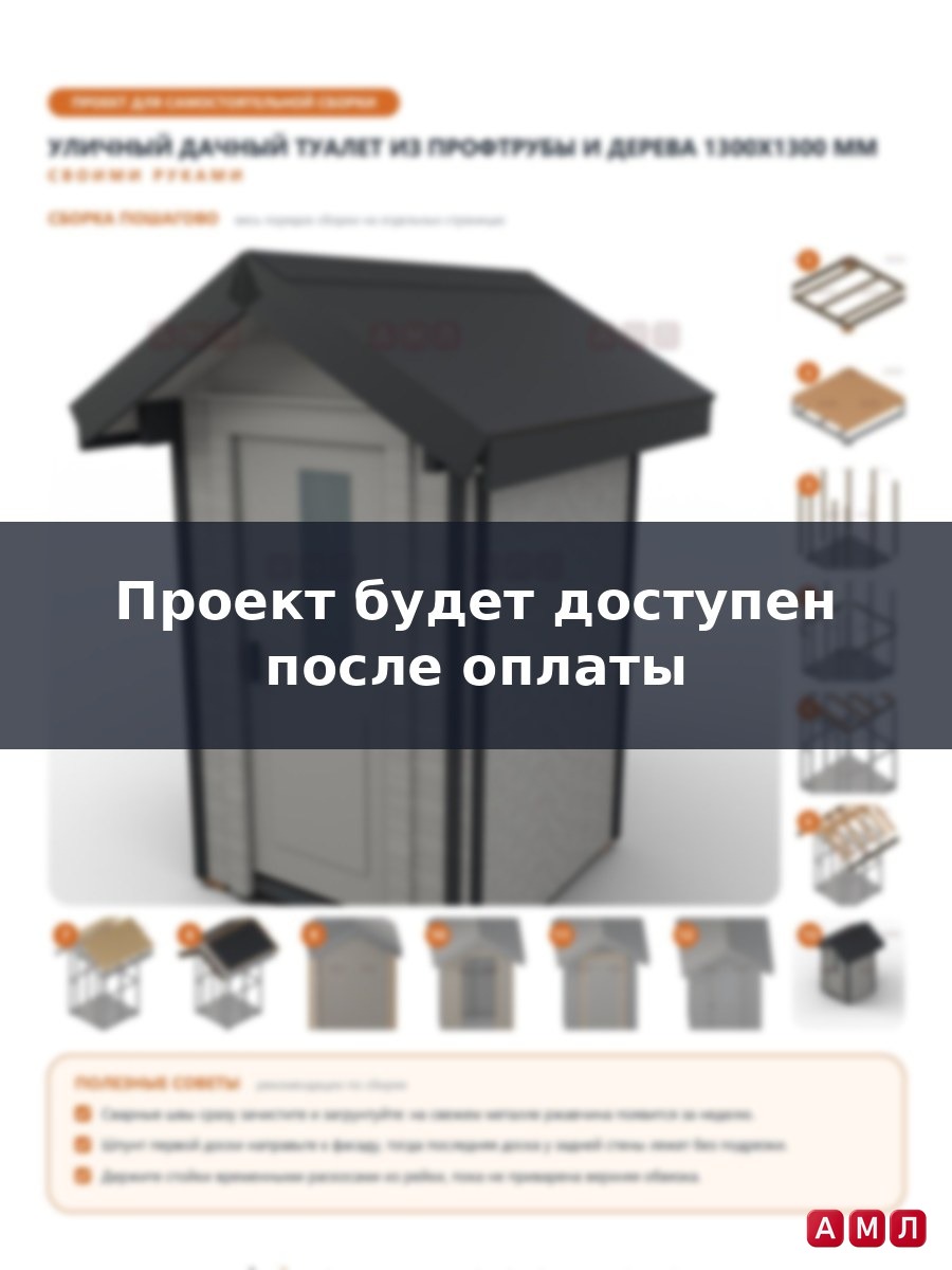 Проект чертеж уличный дачный туалет из профтрубы и дерева