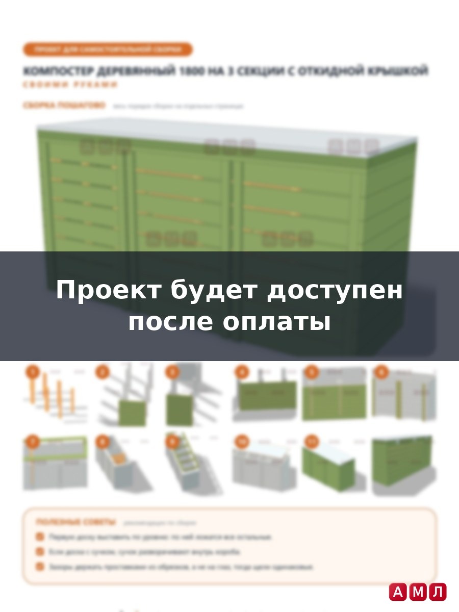 Проект чертеж компостер деревянный длина 180 см. компост