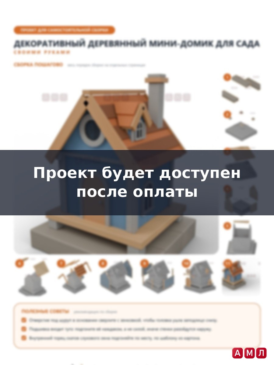 Проект чертеж декоративный деревянный мини домик для сада