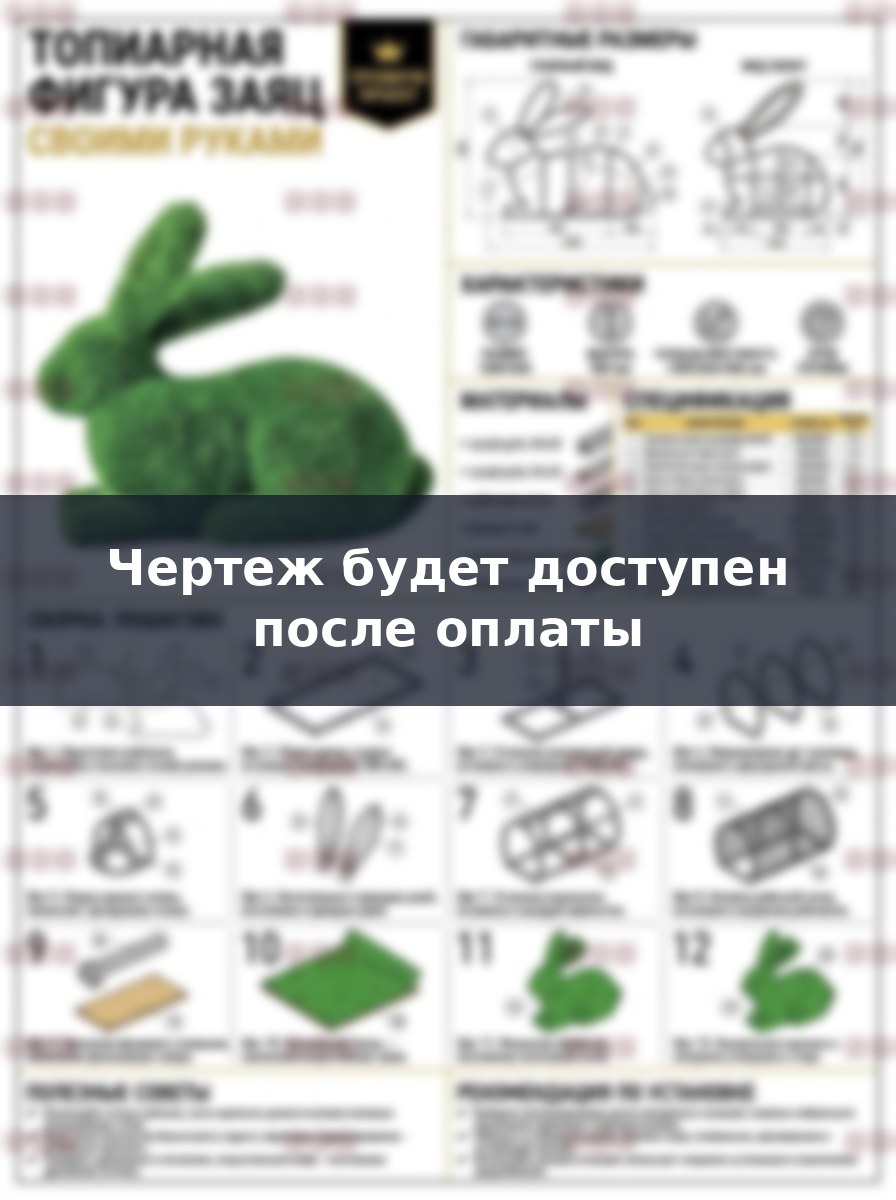 Премиум проект чертеж топиарная фигура Заяц, фигурка топиарий из искусственной травы топиари построить