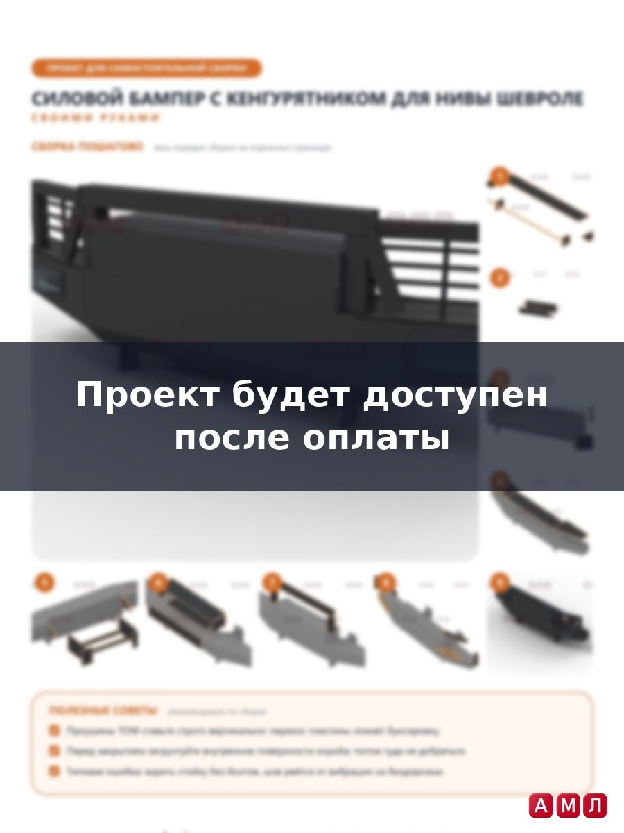 Проект чертеж Силовой бампер с кенгурятником дугой на НИВУ Шевроле
