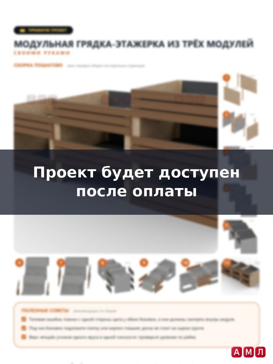 Премиум проект чертеж модульная деревянная грядка-этажерка для овощей и трав - постер, раскрой досок, слои заполнения и пошаговая схема сборки