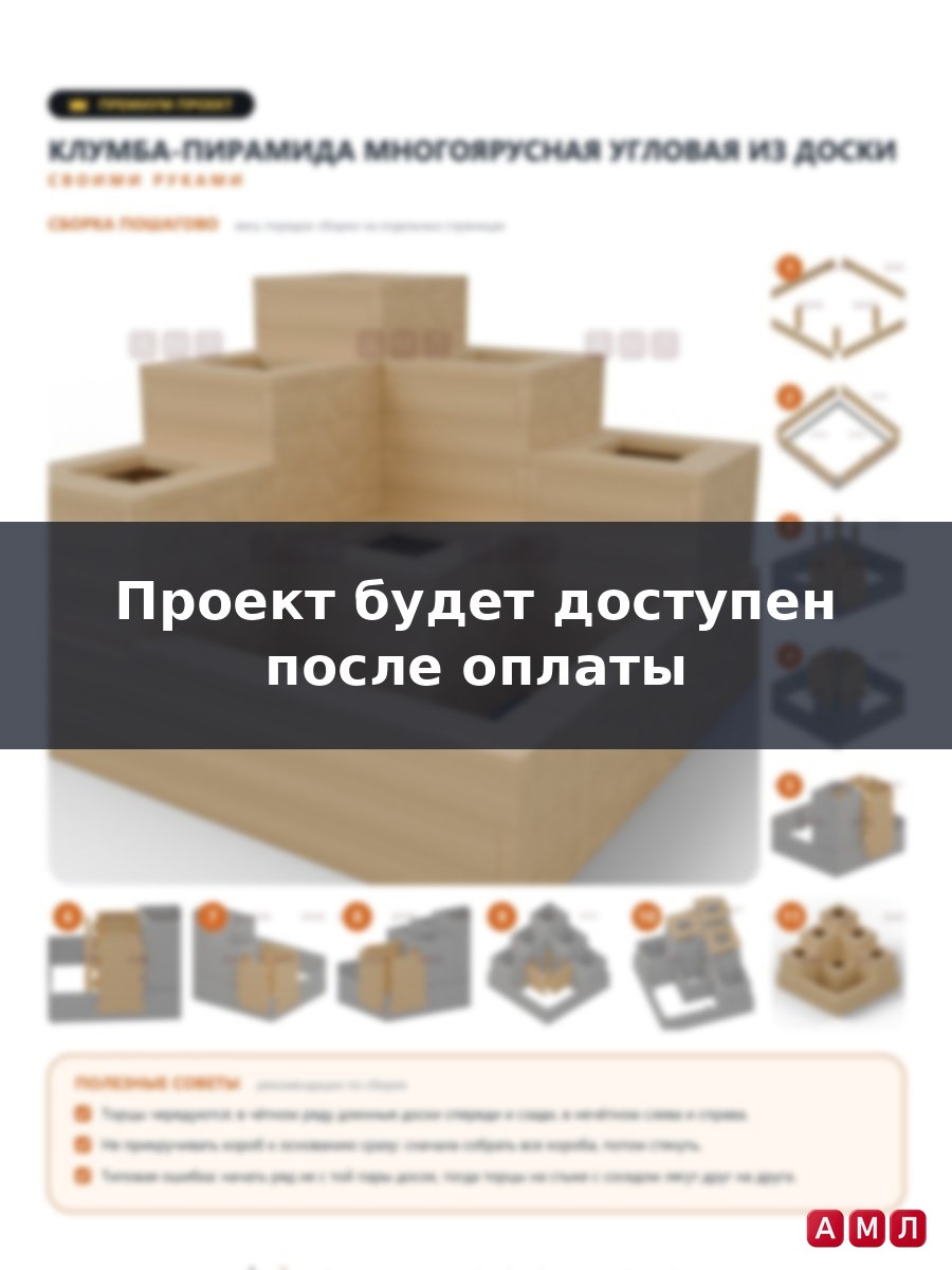 Премиум проект чертеж многоярусная треугольная деревянная клумба пирамида, грядка альпийская горка сделать